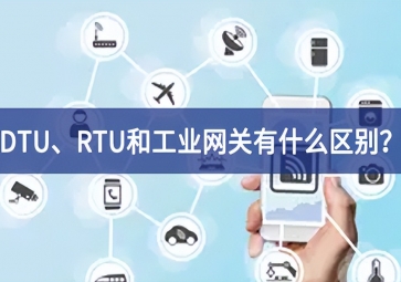 DTU、RTU和工業(yè)網(wǎng)關(guān)有什么區(qū)別？