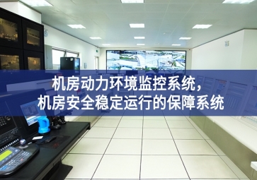 機(jī)房動(dòng)力環(huán)境監(jiān)控系統(tǒng)，機(jī)房安全穩(wěn)定運(yùn)行的保障系統(tǒng)