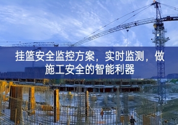 「智慧工地」掛籃安全監(jiān)控方案，實(shí)時監(jiān)測，做施工安全的智能利器