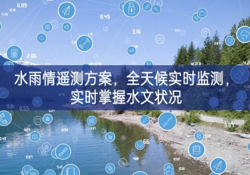 「環(huán)境監(jiān)測」水雨情遙測方案，全天候?qū)崟r(shí)監(jiān)測，實(shí)時(shí)掌握水文狀況