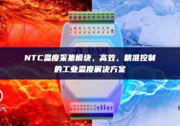 NTC溫度采集模塊，高效、精準(zhǔn)控制的工業(yè)溫度解決方案