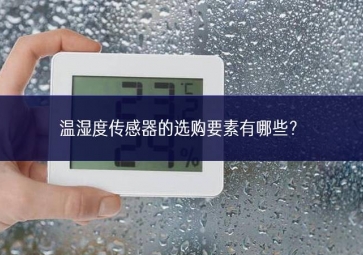 溫濕度傳感器的選購(gòu)要素有哪些？
